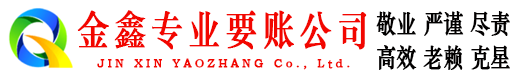 五大连池金鑫要账公司
